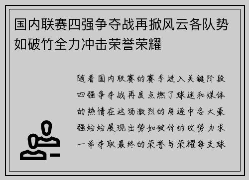 国内联赛四强争夺战再掀风云各队势如破竹全力冲击荣誉荣耀