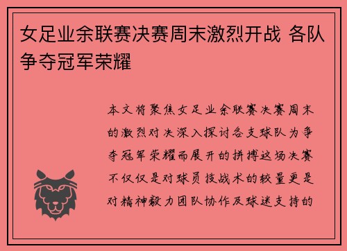 女足业余联赛决赛周末激烈开战 各队争夺冠军荣耀