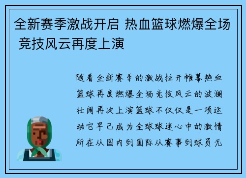 全新赛季激战开启 热血篮球燃爆全场 竞技风云再度上演