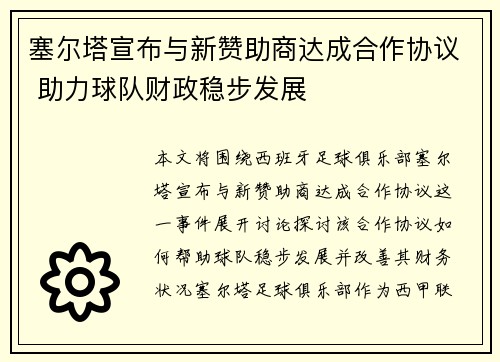 塞尔塔宣布与新赞助商达成合作协议 助力球队财政稳步发展