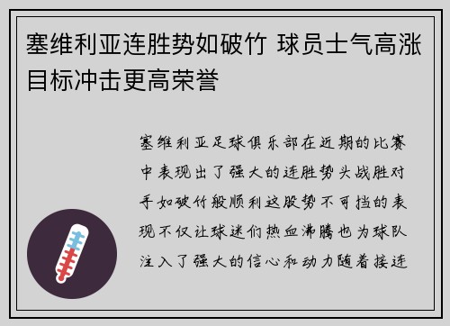 塞维利亚连胜势如破竹 球员士气高涨目标冲击更高荣誉