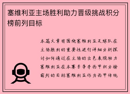 塞维利亚主场胜利助力晋级挑战积分榜前列目标