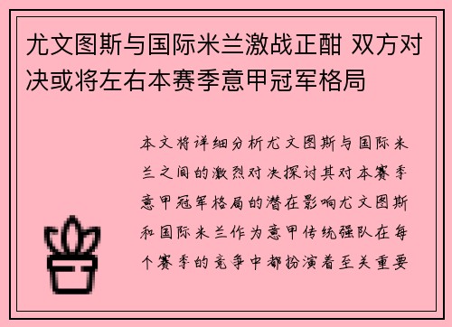 尤文图斯与国际米兰激战正酣 双方对决或将左右本赛季意甲冠军格局