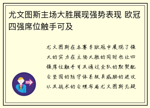 尤文图斯主场大胜展现强势表现 欧冠四强席位触手可及
