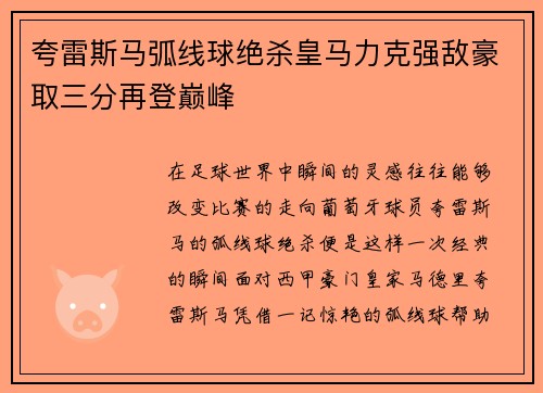 夸雷斯马弧线球绝杀皇马力克强敌豪取三分再登巅峰
