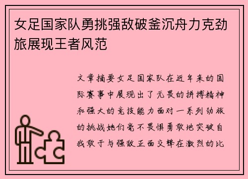 女足国家队勇挑强敌破釜沉舟力克劲旅展现王者风范