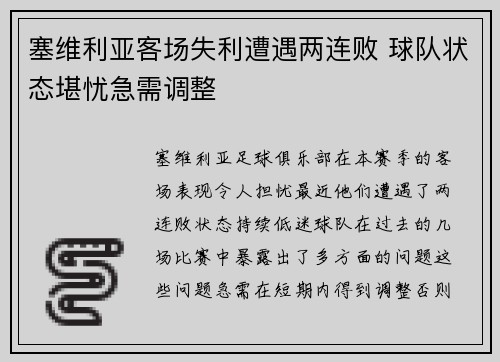 塞维利亚客场失利遭遇两连败 球队状态堪忧急需调整