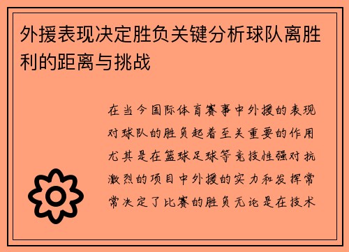 外援表现决定胜负关键分析球队离胜利的距离与挑战