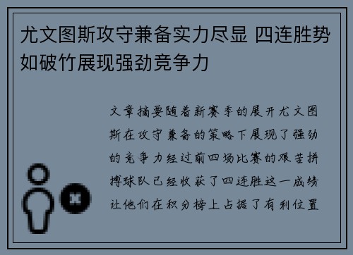 尤文图斯攻守兼备实力尽显 四连胜势如破竹展现强劲竞争力