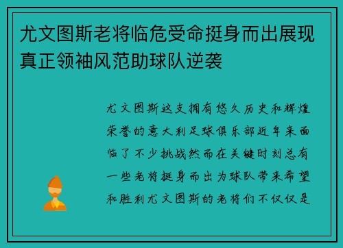 尤文图斯老将临危受命挺身而出展现真正领袖风范助球队逆袭