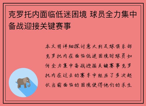 克罗托内面临低迷困境 球员全力集中备战迎接关键赛事