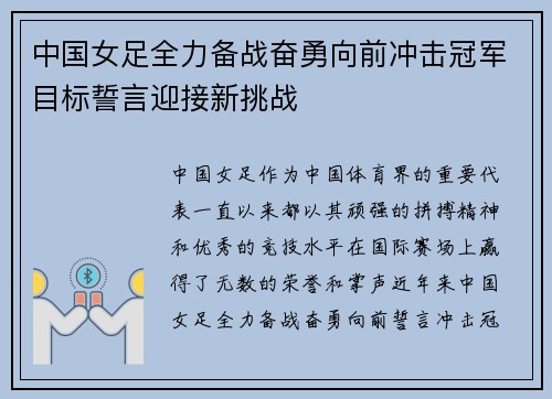 中国女足全力备战奋勇向前冲击冠军目标誓言迎接新挑战