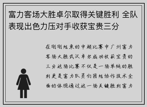 富力客场大胜卓尔取得关键胜利 全队表现出色力压对手收获宝贵三分