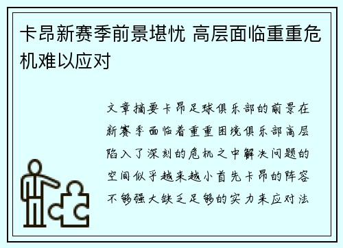 卡昂新赛季前景堪忧 高层面临重重危机难以应对