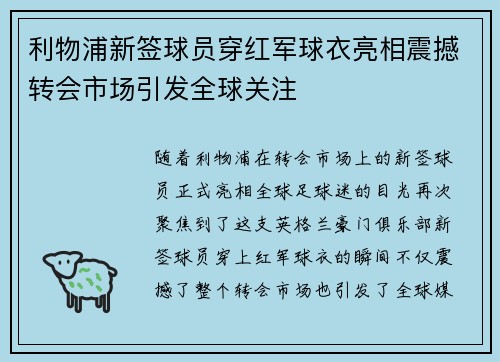 利物浦新签球员穿红军球衣亮相震撼转会市场引发全球关注