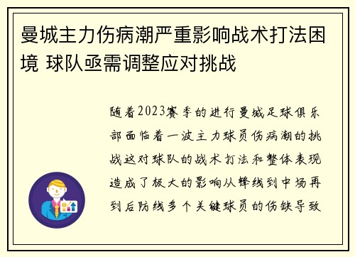 曼城主力伤病潮严重影响战术打法困境 球队亟需调整应对挑战
