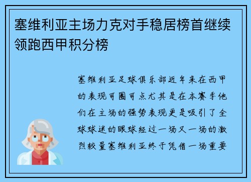 塞维利亚主场力克对手稳居榜首继续领跑西甲积分榜