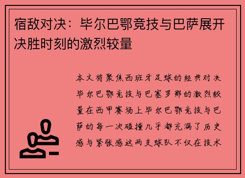 宿敌对决：毕尔巴鄂竞技与巴萨展开决胜时刻的激烈较量
