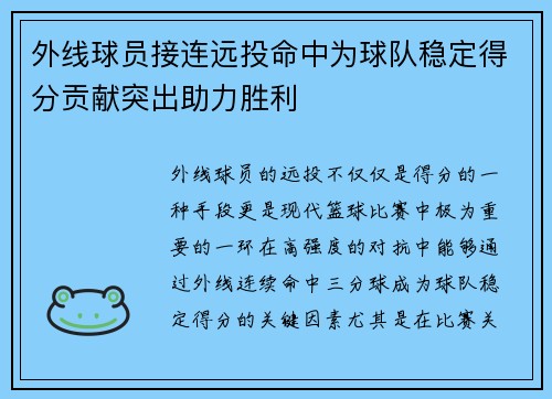 外线球员接连远投命中为球队稳定得分贡献突出助力胜利