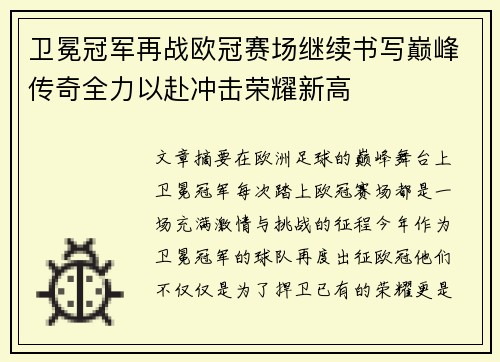 卫冕冠军再战欧冠赛场继续书写巅峰传奇全力以赴冲击荣耀新高