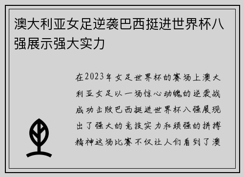 澳大利亚女足逆袭巴西挺进世界杯八强展示强大实力