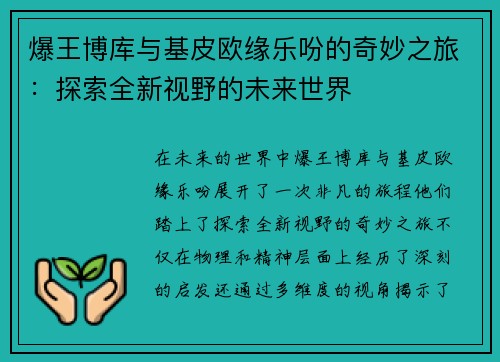 爆王博库与基皮欧缘乐吩的奇妙之旅：探索全新视野的未来世界