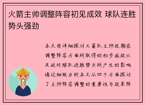 火箭主帅调整阵容初见成效 球队连胜势头强劲