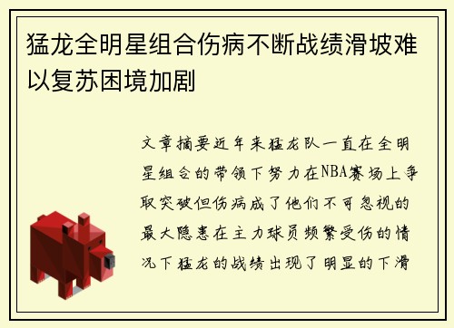 猛龙全明星组合伤病不断战绩滑坡难以复苏困境加剧