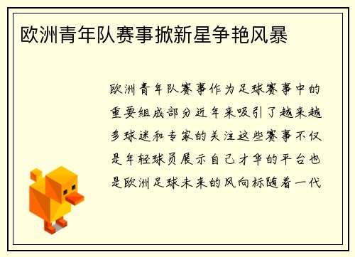 欧洲青年队赛事掀新星争艳风暴