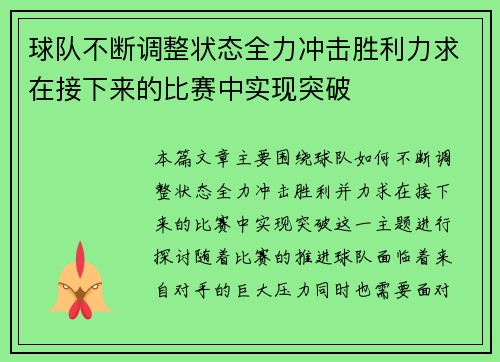 球队不断调整状态全力冲击胜利力求在接下来的比赛中实现突破