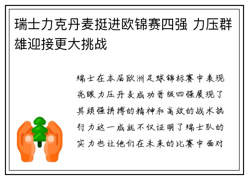 瑞士力克丹麦挺进欧锦赛四强 力压群雄迎接更大挑战