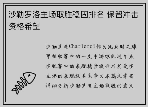 沙勒罗洛主场取胜稳固排名 保留冲击资格希望