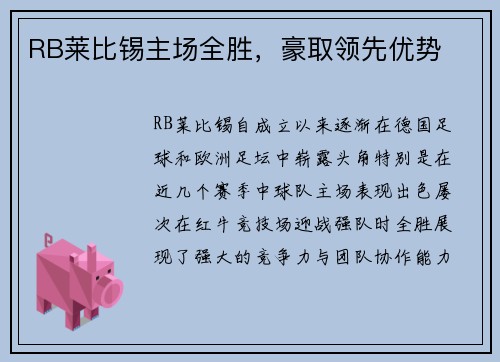 RB莱比锡主场全胜，豪取领先优势