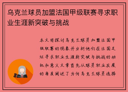 乌克兰球员加盟法国甲级联赛寻求职业生涯新突破与挑战