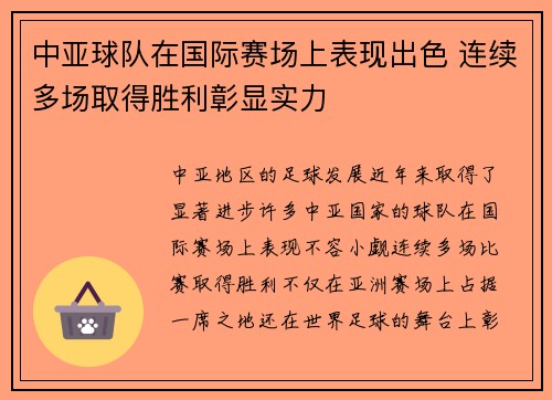 中亚球队在国际赛场上表现出色 连续多场取得胜利彰显实力