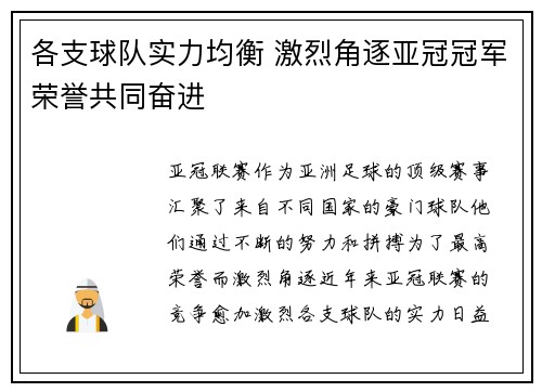 各支球队实力均衡 激烈角逐亚冠冠军荣誉共同奋进