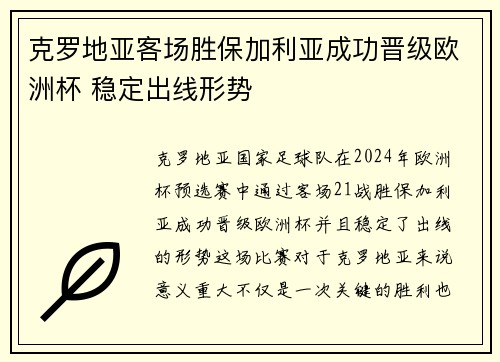 克罗地亚客场胜保加利亚成功晋级欧洲杯 稳定出线形势