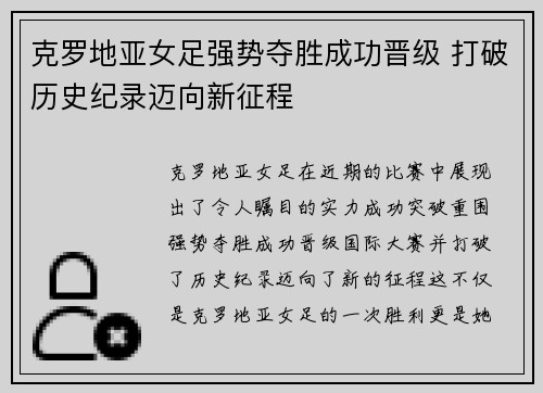 克罗地亚女足强势夺胜成功晋级 打破历史纪录迈向新征程