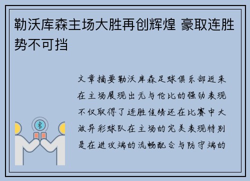勒沃库森主场大胜再创辉煌 豪取连胜势不可挡