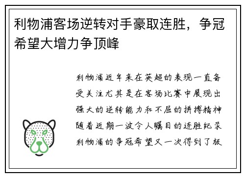 利物浦客场逆转对手豪取连胜，争冠希望大增力争顶峰