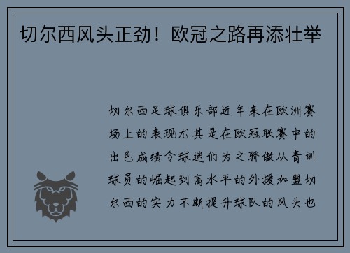 切尔西风头正劲！欧冠之路再添壮举