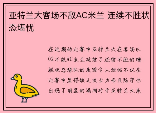 亚特兰大客场不敌AC米兰 连续不胜状态堪忧