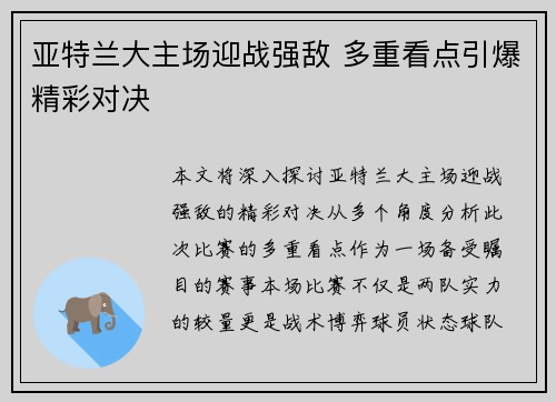 亚特兰大主场迎战强敌 多重看点引爆精彩对决