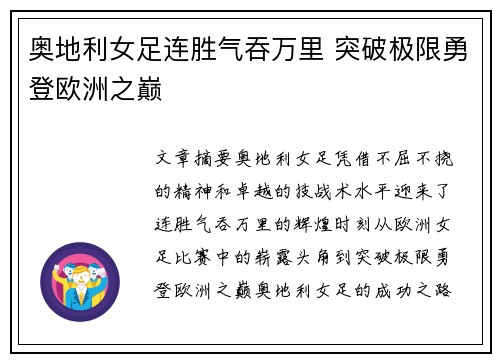 奥地利女足连胜气吞万里 突破极限勇登欧洲之巅