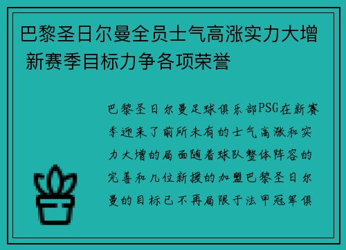 巴黎圣日尔曼全员士气高涨实力大增 新赛季目标力争各项荣誉