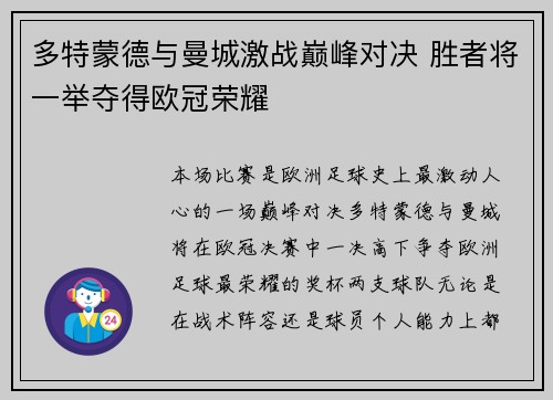 多特蒙德与曼城激战巅峰对决 胜者将一举夺得欧冠荣耀