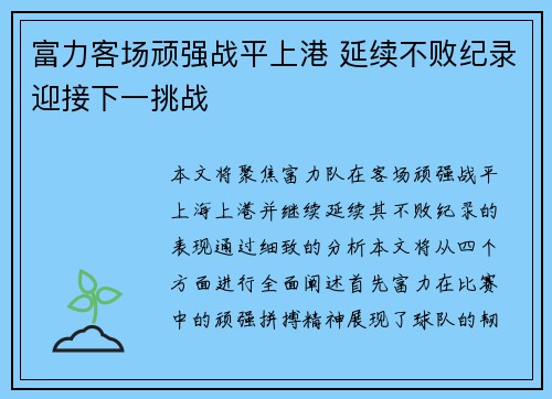 富力客场顽强战平上港 延续不败纪录迎接下一挑战