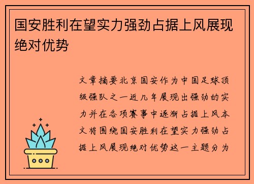 国安胜利在望实力强劲占据上风展现绝对优势