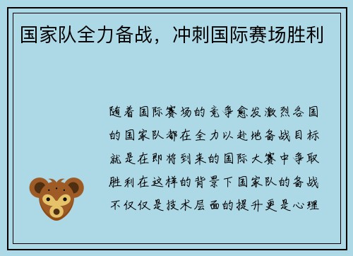 国家队全力备战，冲刺国际赛场胜利