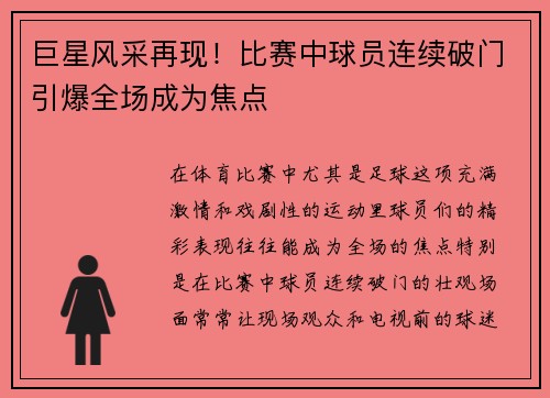 巨星风采再现！比赛中球员连续破门引爆全场成为焦点